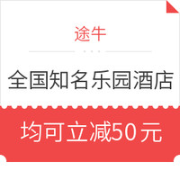 途牛 乐园酒店优惠券 覆盖迪士尼、亚特兰蒂斯、常州恐龙园等