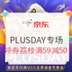 促销活动：京东 PLUSDAY会员日 多品类专场