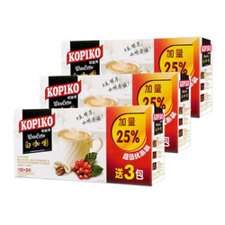 可比可 印尼进口 可比可（KOPIKO）白咖啡12包（加赠豪享卡布奇诺咖啡3包）*3盒 共45包 三合一速溶咖啡