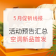 促销线报丨5月：电商主题促销全预告汇总