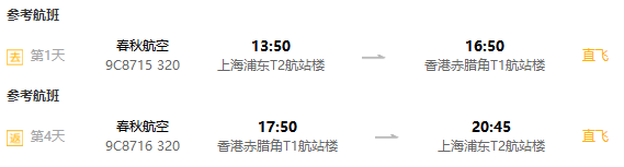 上海-香港4天往返含税机票+首晚酒店