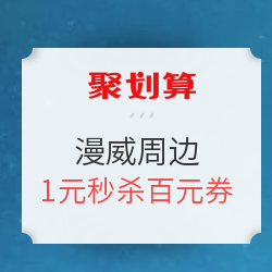 聚劃算 漫威英雄集結令 樂高/迪士尼漫威周邊促銷