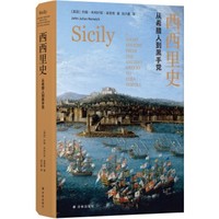 《西西里史：从希腊人到黑手党》