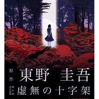 东野圭吾虐心悬疑舞台剧《虚无的十字架》  北京站