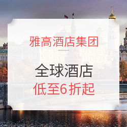 雅高酒店集团促销！全球酒店均有参与，覆盖明年节假日！ 