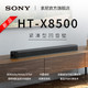SONY 索尼 HT-X8500 回音壁
