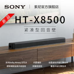 SONY 索尼 HT-X8500 回音壁
