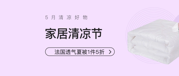 网易考拉 家居清凉节 家居家纺