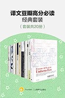 《上海译文·高分必读经典套装》Kindle电子书