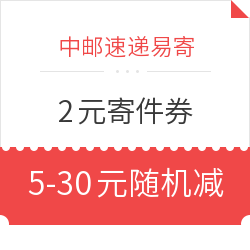 中邮速递易寄 领取2元寄件券