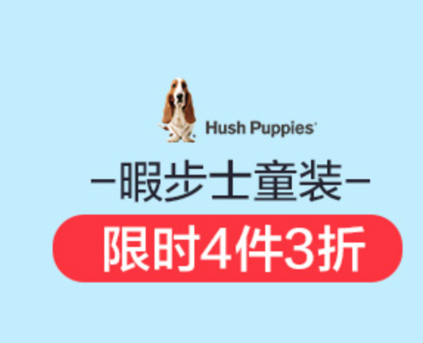 当当 暇步士童装 夏新品钜