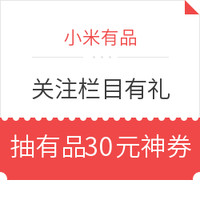 关注好价精选栏目 抽小米有品神券