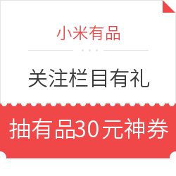 关注好价精选栏目 抽小米有品神券