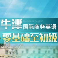 沪江网校 牛津国际商务英语-零基础至初级【全额奖学金班】 