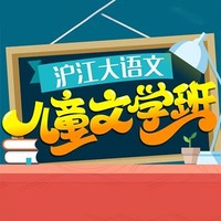 沪江网校沪江大语文-儿童文学【全额奖学金班】