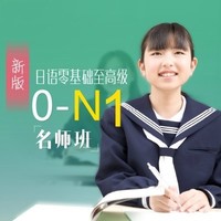 沪江网校 新版日语零基础至高级【0-N1名师全额奖学金班】