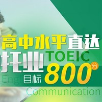沪江网校 高中水平直达托业目标800分【新题型 全额奖学金班】