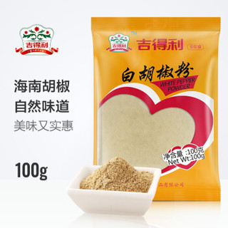 gidley 吉得利 香辛料 白胡椒粉 粉制品 海南胡椒粉 烧烤炒菜炖汤 100g