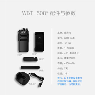 威贝特 WBT-508 对讲机大功率远距离专业商用办公户外酒店手台