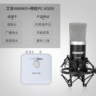 艾肯（iCON）4nano vst外置声卡电脑手机通用主播直播设备全套 4nano+Takstar PC-K500