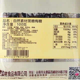 Natural Material 自然素材 黑糖梅糖 100g 袋装