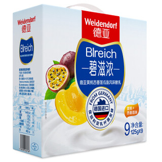 德国进口酸奶 德亚 （Weidendorf） 碧滋浓 黄桃百香果风味酸牛奶 125g*9杯 礼盒装（新包装升级）