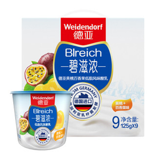 德国进口酸奶 德亚 （Weidendorf） 碧滋浓 黄桃百香果风味酸牛奶 125g*9杯 礼盒装（新包装升级）