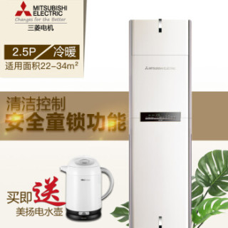 三菱电机 2.5匹 冷暖 定速 空调柜机 MFH-GE57VCH(白) (KFR-57LW/D)