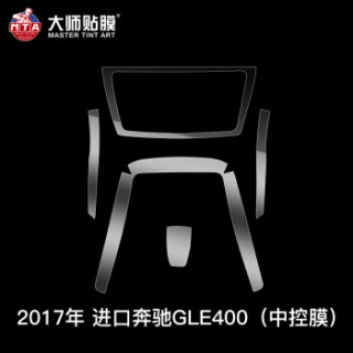 大师贴膜 MASTER TINT ART 奔驰内饰膜 TPU保护透明膜改装 内饰膜 16-18款C级C200L 中控保护膜