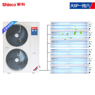 新科（Shinco） 大6匹一拖六 嵌入式空调变频多联机 家用中央空调 一级能效 0元安装 SMV-160WLA