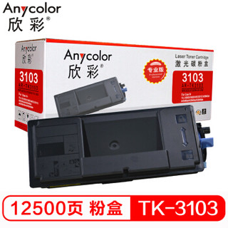 欣彩（Anycolor）TK-3103粉盒（专业版）AR-TK3103 适用京瓷 FS-2100D 2100DN M3040dn M3040idn M3540dn