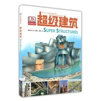 《DK彩色图解丛书：超级建筑》