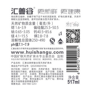 汇善谷 弱碱性 天然矿泉水 瓶装高端饮用水 非苏打水纯净水  517ml*6瓶 塑包装