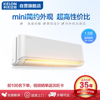 KELON 科龙 KFR-35GW/QCN3(1S01) 1.5匹 定频冷暖 壁挂式空调