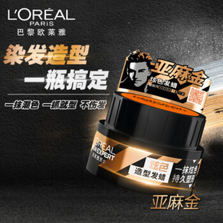 欧莱雅（LOREAL）男士炫色造型发蜡(亚麻金)70g（发胶发蜡发泥 定型啫喱 干胶）