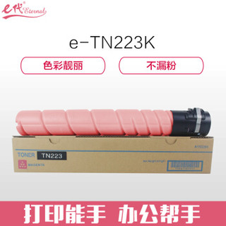 e代经典 美能达TN223M粉盒红色 适用柯尼卡美能达 C226 C266 震旦 ADC225碳粉盒