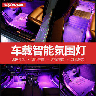MIXSUPER 猛速 汽车氛围灯车内免改装车载LED装饰脚底灯USB声控内饰灯48气氛灯