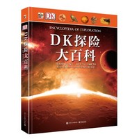 《DK探险大百科》（全彩精装版）