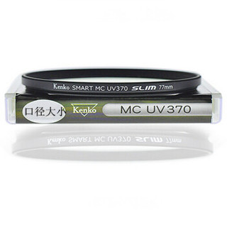 肯高（KenKo）MC UV370  67mm