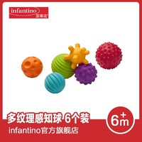 美国infantino婴蒂诺多纹理球6个装婴幼训练感知益智玩具
