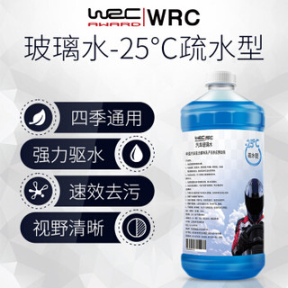 WRC 玻璃水-25℃疏水型防冻四季通用挡风玻璃清洁剂雨刮液车用雨刮水玻璃液 低温强力驱水去污视野清晰2瓶装