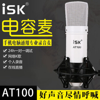 iSK AT100 白色 电容麦克风 + 客所思 K10(白) USB外置声卡 网络K歌 套装