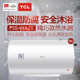 TCL F50-WA2T 50升电热水器