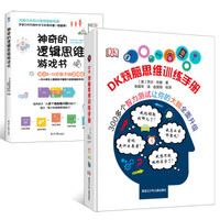 《DK烧脑思维训练手册+神奇的逻辑思维游戏书》套装2册