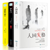 《人间失格》+《罗生门》+《月亮和六便士》 全3册