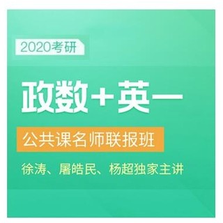 值友专享：沪江网校 2020考研公共课名师联报班【政治+数学+英语一】【全额奖学金班】