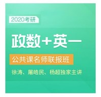 沪江网校 2020考研公共课名师联报班【政治+数学+英语一】【全额奖学金班】