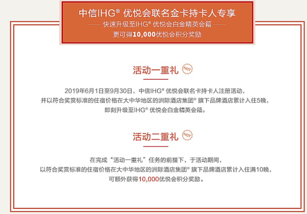 洲际（IHG） X 中信金卡