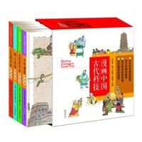 《漫画中国古代科技》（套装共4册）