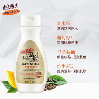 帕玛氏（Palmer's）乳木果柔肤润泽乳250ml（亚洲版）保湿滋润身体乳 解决肌肤粗糙问题